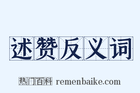 述赞反义词是什么意思的图片